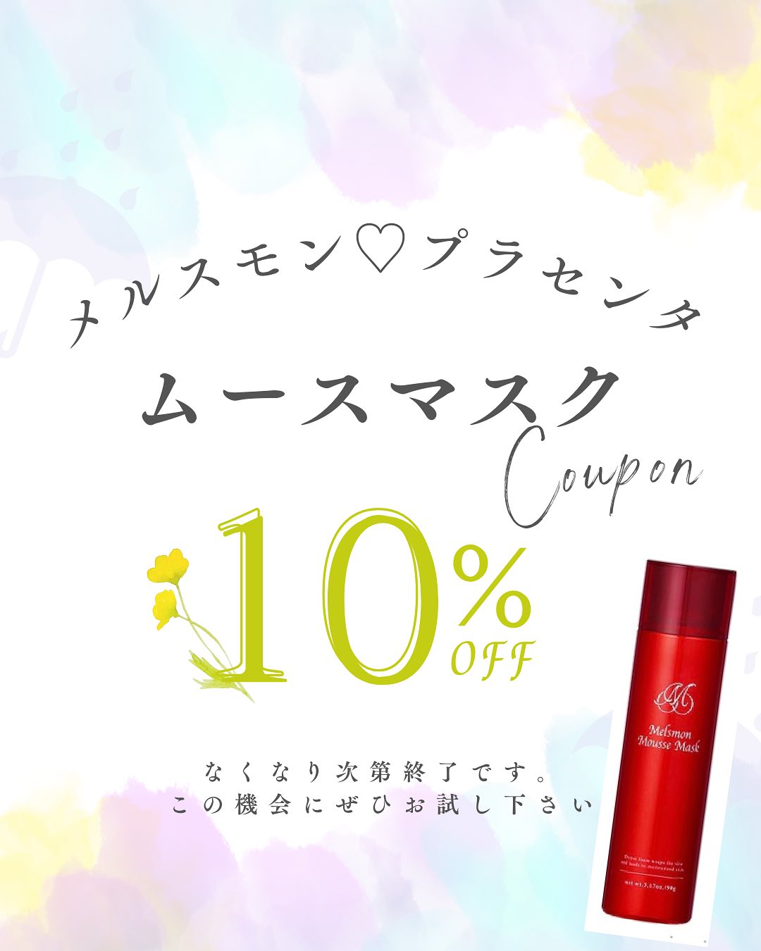 メルスモン　ムースマスク　10％off