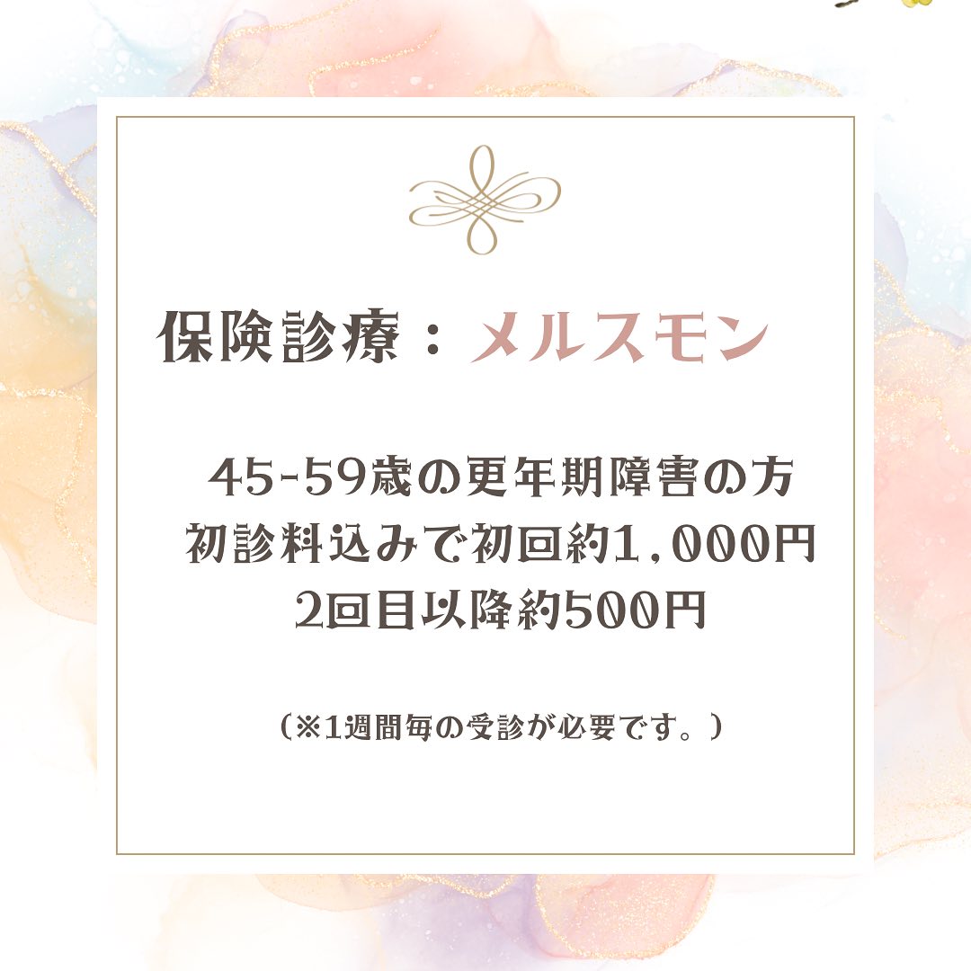 保険診療のメルスモンについて。45歳から59歳の更年期障害の方、初診料込みで初回約1,000円、2回目以降約500円。（※1週間毎の受診が必要です。）