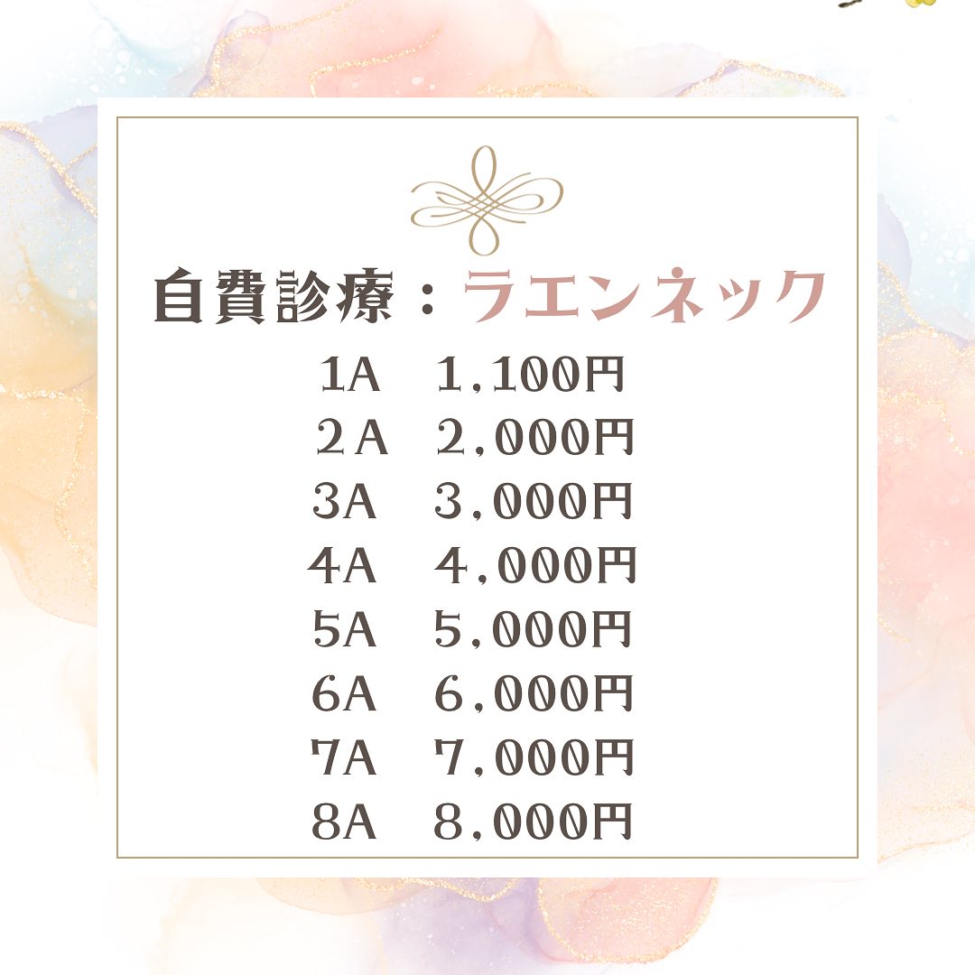 自費診療のラエンネックについて。1A：1,100円。2A：2,000円。3A：3,000円。4A：4,000円。5A：5,000円。6A：6,000円。7A：7,000円。8A：8,000円。