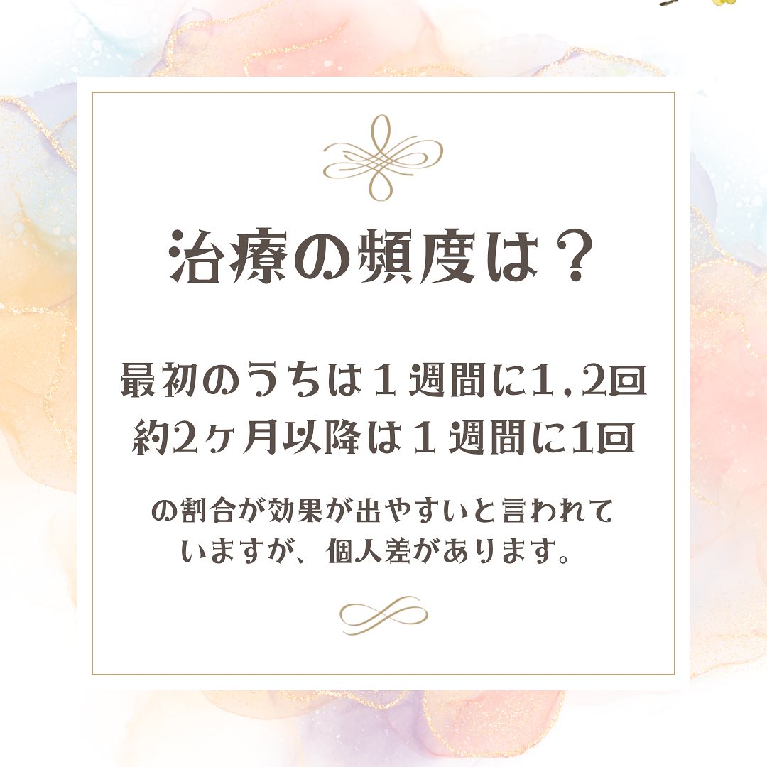 治療の頻度は？最初のうちは1週間に1、2回で、約2ヶ月以降は1週間に1回の割合が効果が出やすいと言われていますが、個人差があります。