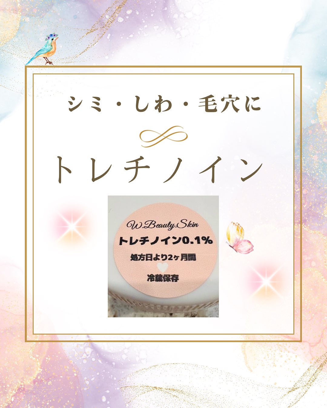 シミ・しわ・毛穴にトレチノイン