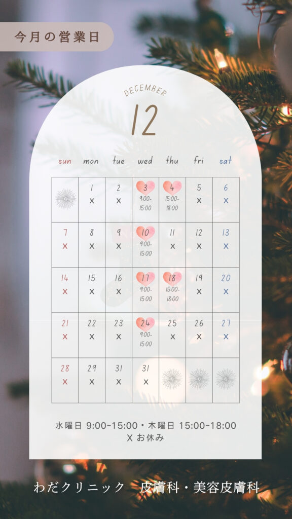 わだクリニック　皮膚科　美容皮膚科