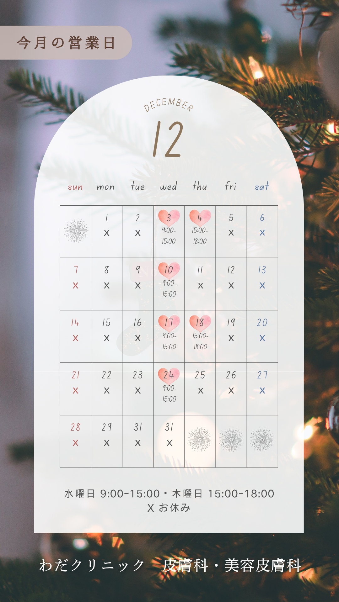 わだクリニック　皮膚科　美容皮膚科