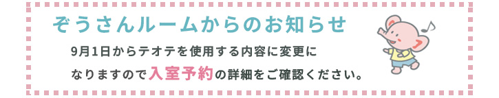 ぞうさんルームからのお知らせ